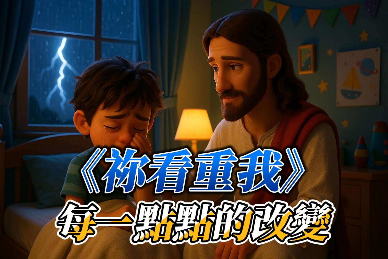 閱讀有關該文章的更多信息 詩歌《孩子與神的呢喃》祢看重我每一點點的改變｜即使我軟弱，祢仍紀念