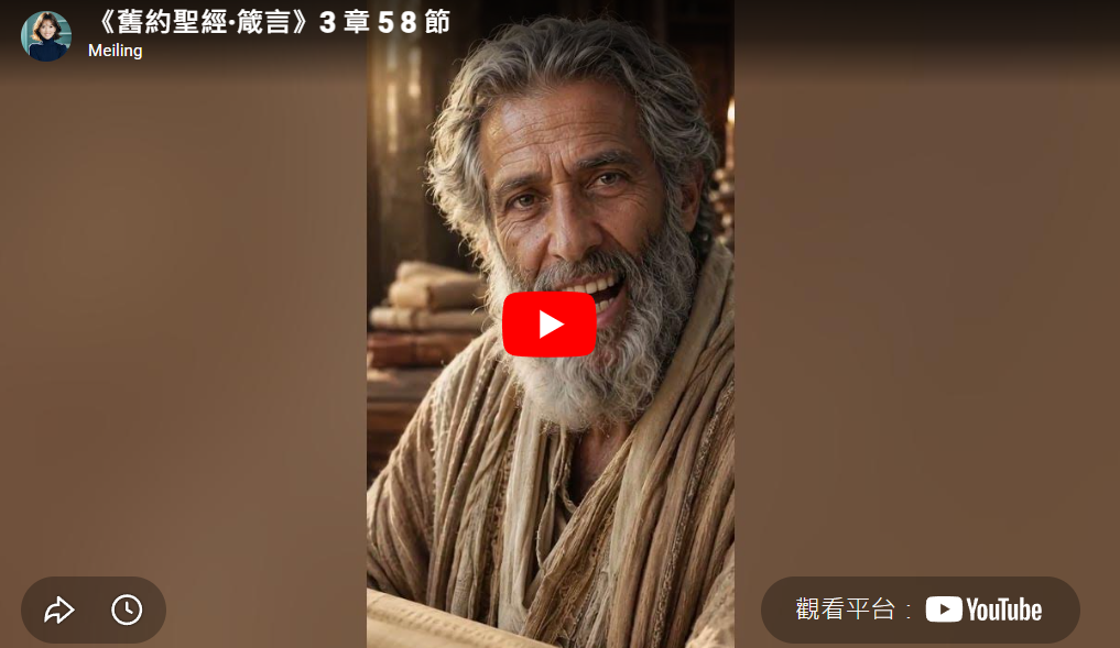 您目前正在查看 3 分鐘讓聖經先知開口說話？ 教妳用 AI 打造高品質福音影音，開啟「曠野靈糧」自動化新紀元！