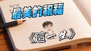 Read more about the article 《這一生最美的祝福》基督教詩歌｜總覺得自己不夠好時遇見無條件的愛
