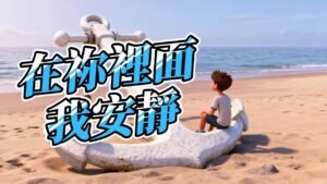 Read more about the article 《在祢裡面我安靜》基督教詩歌｜領受平安的安靜敬拜｜療癒焦慮的心靈詩歌