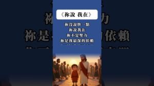 Read more about the article 《你說「我在」》基督教詩歌｜祢沒說快一點，祢說我在｜心靈治癒・神的同在