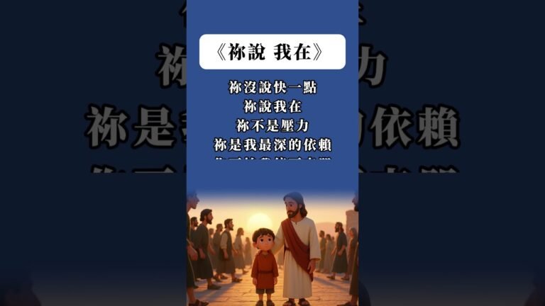 《你說「我在」》基督教詩歌｜祢沒說快一點，祢說我在｜心靈治癒・神的同在
