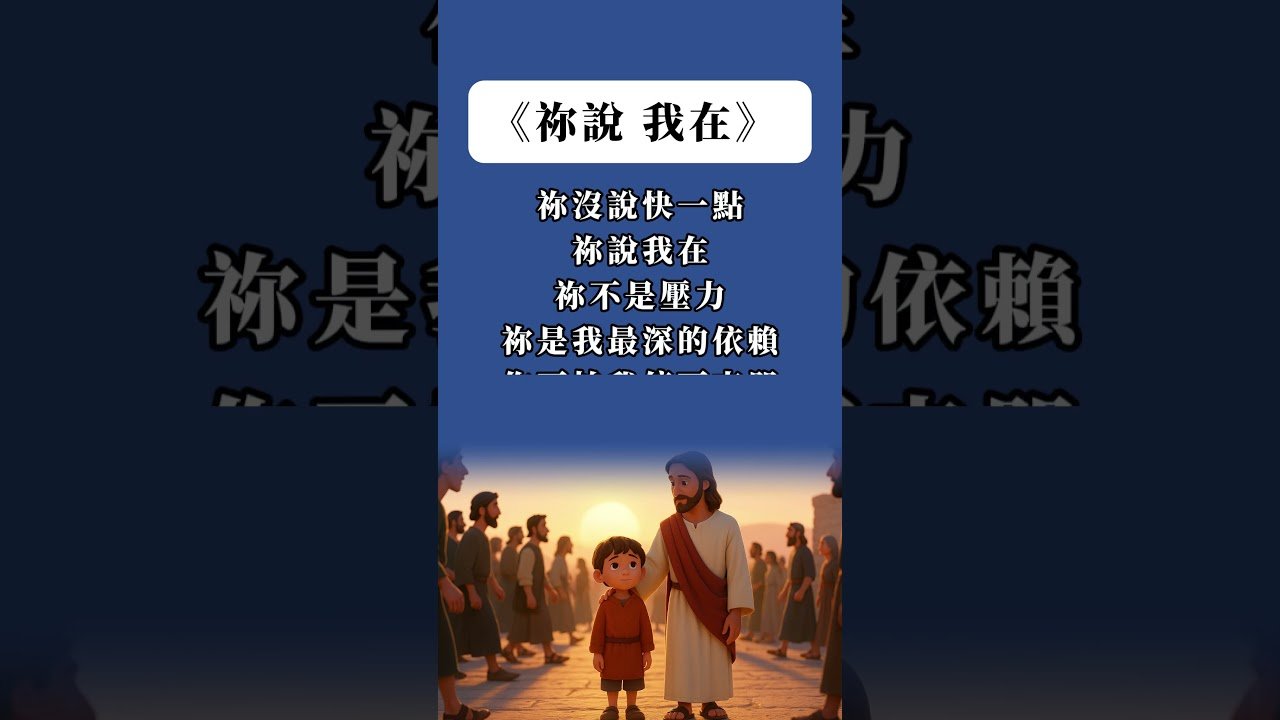 您目前正在查看 《你說「我在」》基督教詩歌｜祢沒說快一點，祢說我在｜心靈治癒・神的同在
