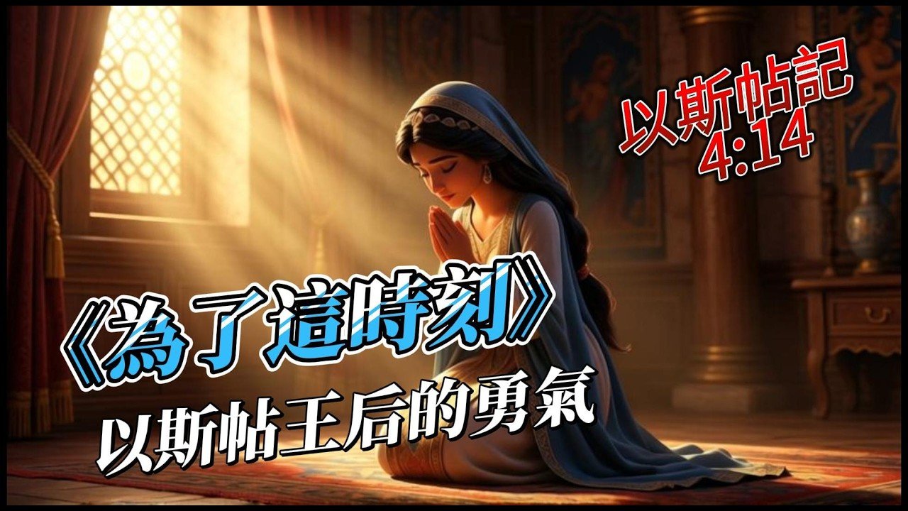 You are currently viewing 《為了這時刻》基督教詩歌｜以斯帖記聖經故事｜勇敢踏入命定的敬拜讚美
