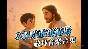 Read more about the article 溫暖詩歌敬拜合集 3小時循環｜靈修音樂・睡前安靜・基督教詩歌背景音樂