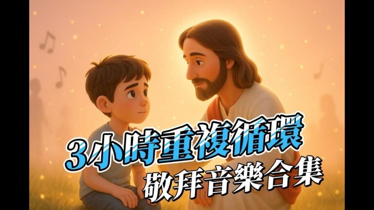 溫暖詩歌敬拜合集 3小時循環｜靈修音樂・睡前安靜・基督教詩歌背景音樂