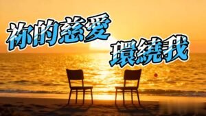 Read more about the article 《祢的慈愛環繞我》療癒詩歌｜心裡受傷撐不下去時的安慰敬拜
