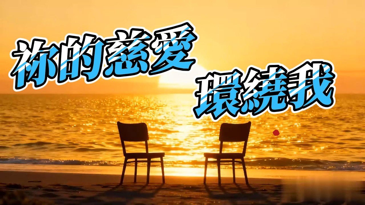 You are currently viewing 《祢的慈愛環繞我》療癒詩歌｜心裡受傷撐不下去時的安慰敬拜