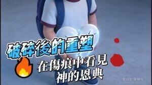 Read more about the article 《破碎後的重塑》基督教詩歌｜曾經心碎，卻被愛修補得更美｜療癒敬拜讚美