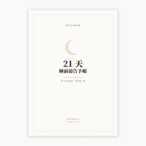 21 天睡前禱告手帳｜列印版＋iPad 手寫版 PDF 數位下載（29 頁）