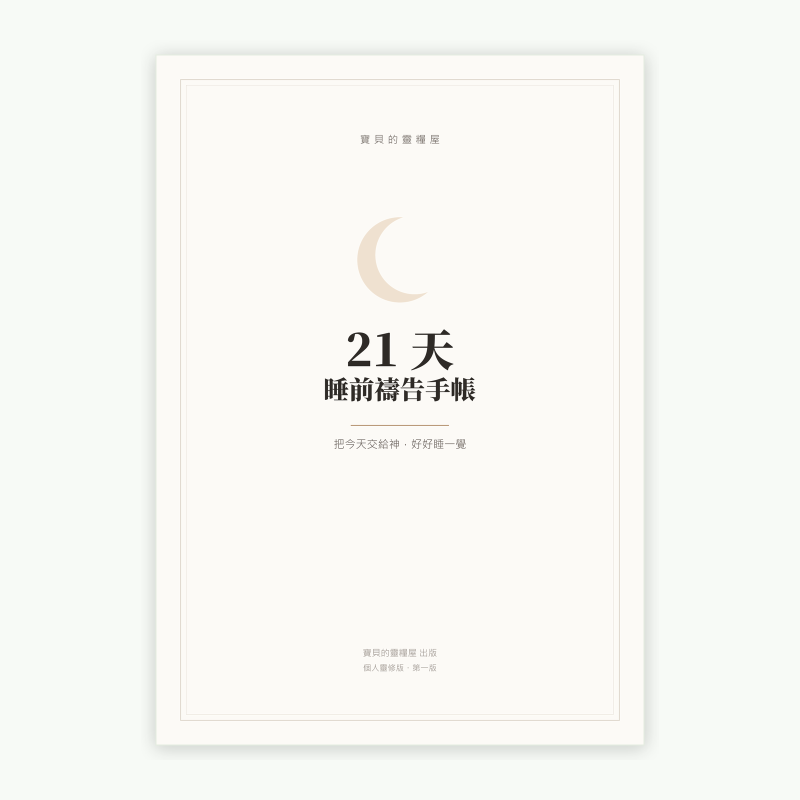 21 天睡前禱告手帳 封面（列印版 A4）