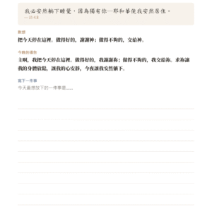 21 天睡前禱告手帳｜列印版＋iPad 手寫版 PDF 數位下載（29 頁）