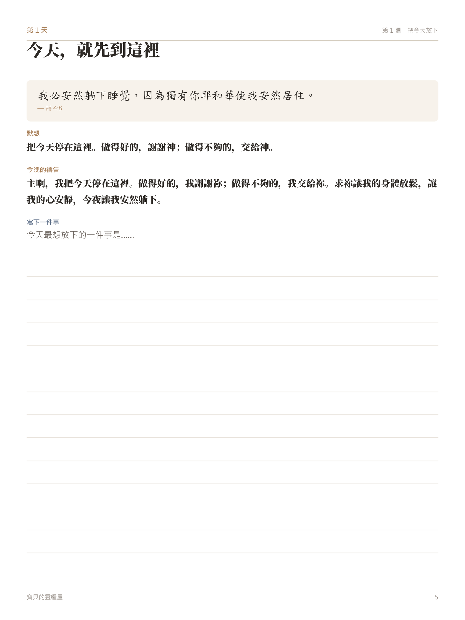 21 天睡前禱告手帳 內頁(iPad 手寫版・第 1 天)