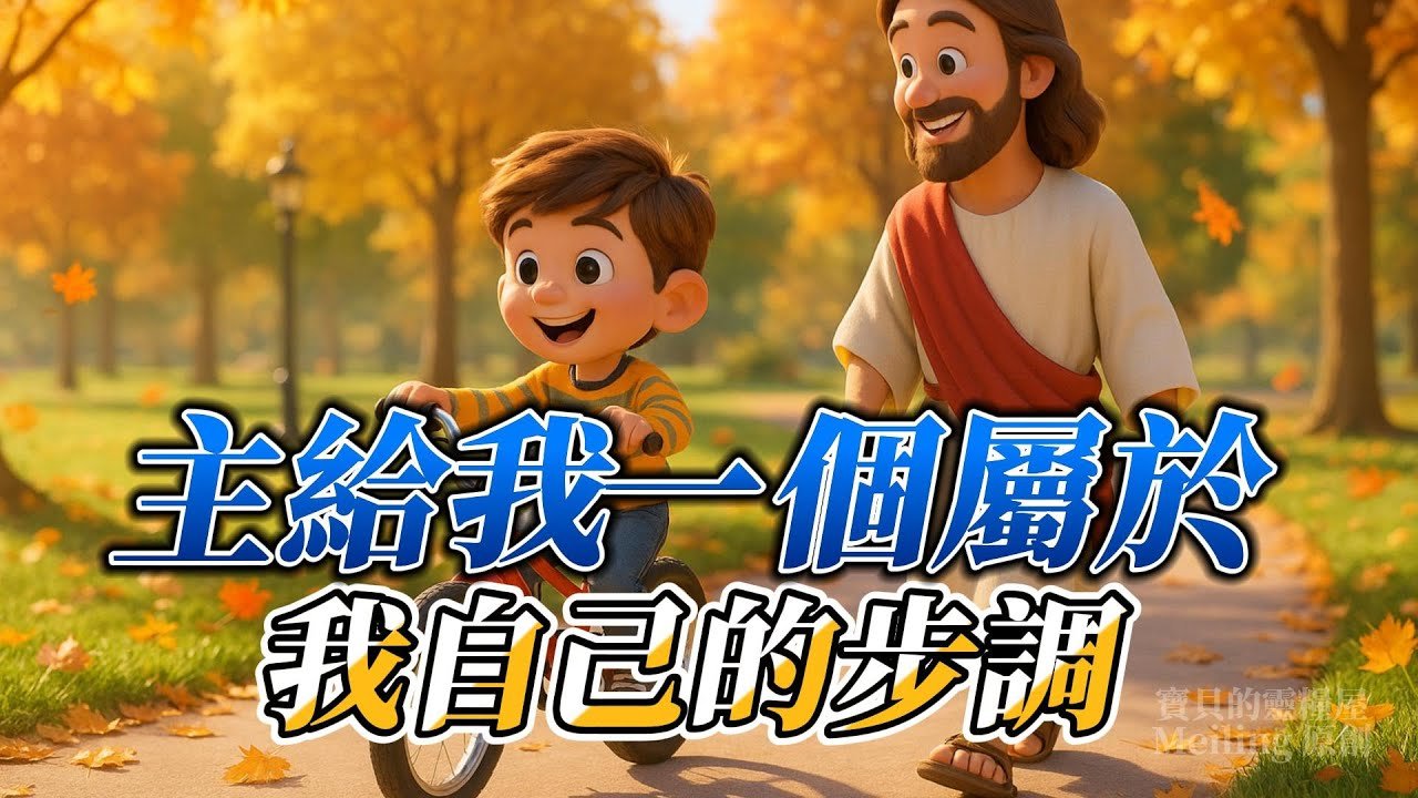You are currently viewing 《主給我一個屬於我自己的步調》基督教詩歌｜孩子與神的呢喃｜安心走自己的節奏