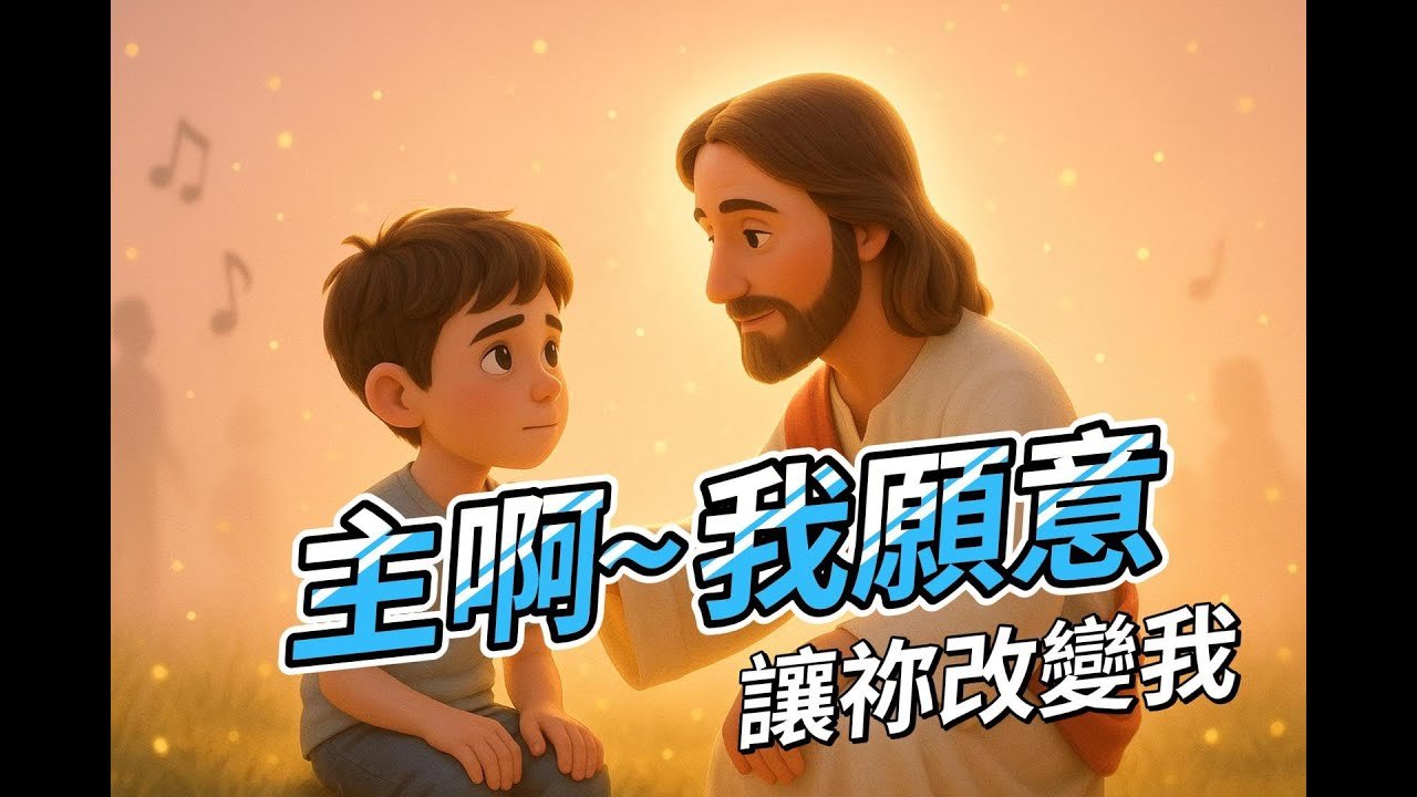 You are currently viewing 《主啊,我願意讓祢改變我》基督教詩歌|孩子與神的呢喃|成長與悔改的禱告詩歌
