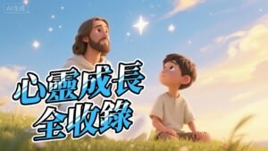 Read more about the article 《這次，我聽祢的》完整合集｜心靈成長詩歌全收錄｜迷茫時找到方向・確認在祢眼中我是珍寶