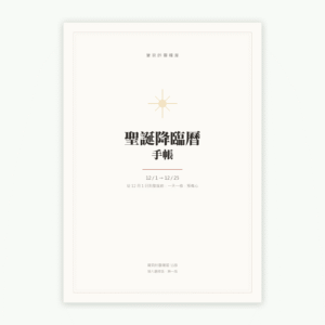 聖誕降臨曆手帳｜列印版＋iPad 手寫版 PDF 數位下載（25 天・35 頁）