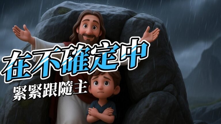 《在不確定中，緊緊跟隨主》12首詩歌合輯｜孩子與神的呢喃｜信心詩歌