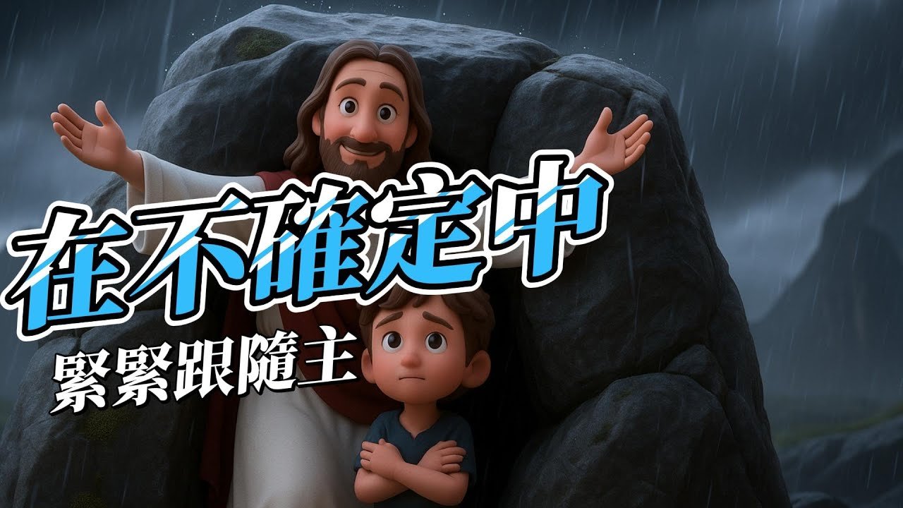 You are currently viewing 《在不確定中,緊緊跟隨主》12首詩歌合輯|孩子與神的呢喃|信心詩歌