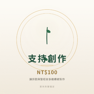 支持創作・NT$100