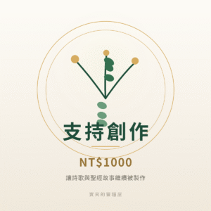 支持創作・NT$1000