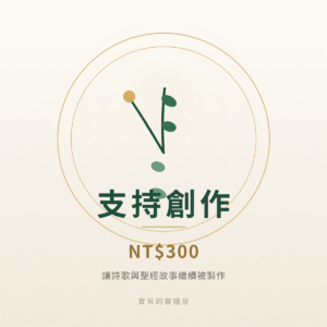 支持創作・NT$300