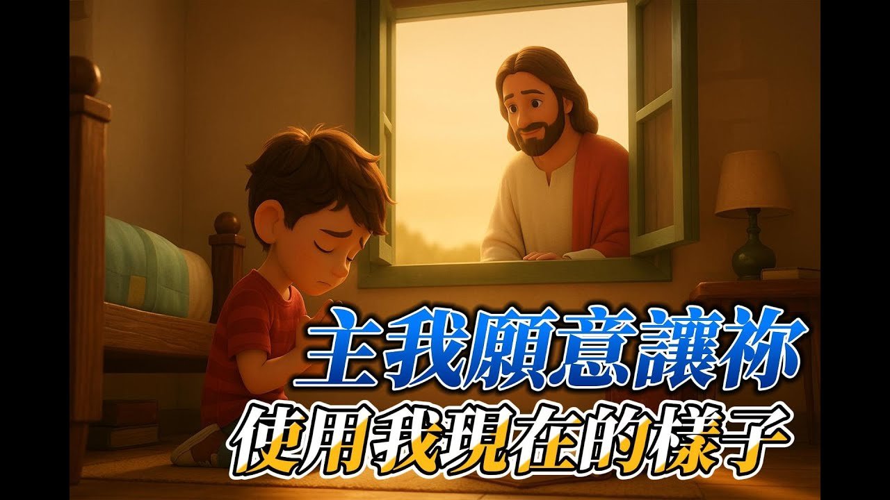 Read more about the article 《主，我願意讓祢使用我現在的樣子》基督教詩歌｜孩子與神的呢喃｜獻上現在的自己