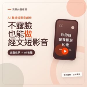 AI 聖經短影音創作教學｜完整教學＋軟體