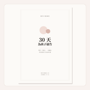 30 天為孩子禱告｜列印版 PDF 免費下載（41 頁）