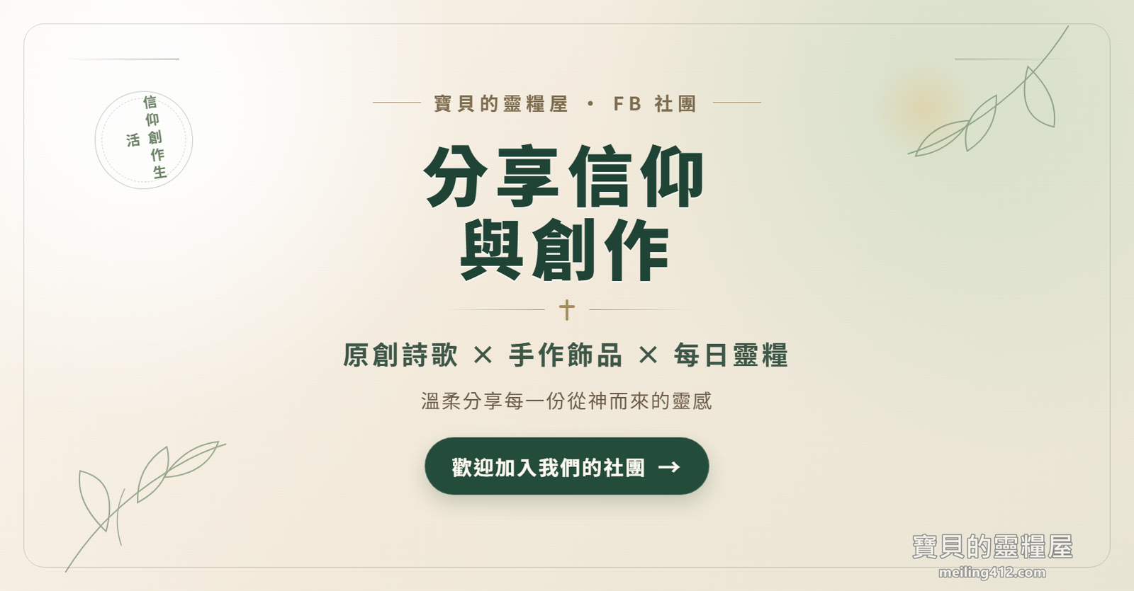 寶貝的靈糧屋 Facebook 社團